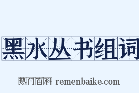 黑水丛书组词是什么意思的图片